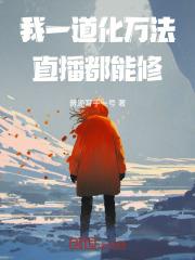 我一道化万法，直播都能修