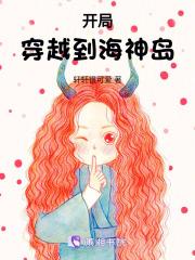 开局穿越到海神岛