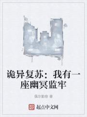诡异复苏：我有一座幽冥监牢