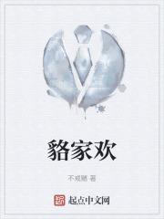 貉家欢