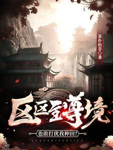 区区至尊境也敢打扰我种田？