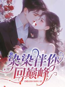 染染伴你,回巅峰