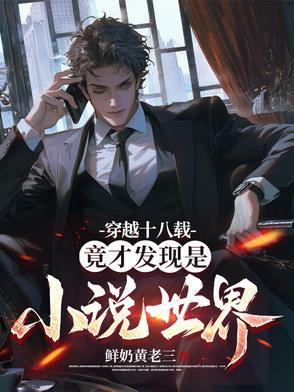穿越十八载,竟才发现是小说世界