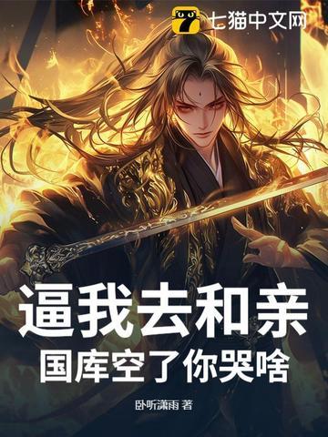 逼我去和亲,国库空了你哭啥?