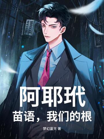 阿耶玳,苗语,我们的根