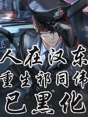 人在汉东,重生祁厅长,已黑化!