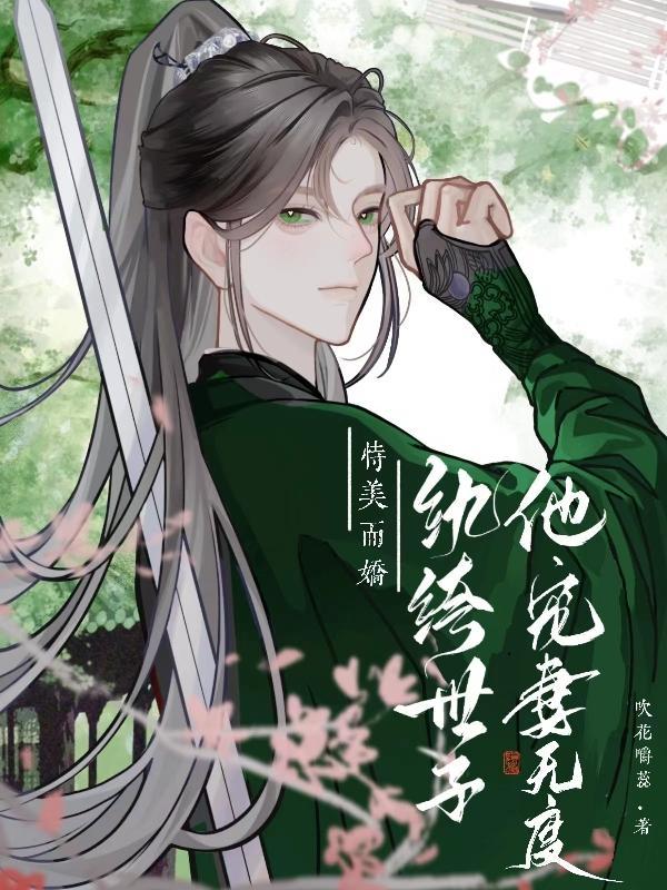 恃美而娇,纨绔世子他宠妻无度