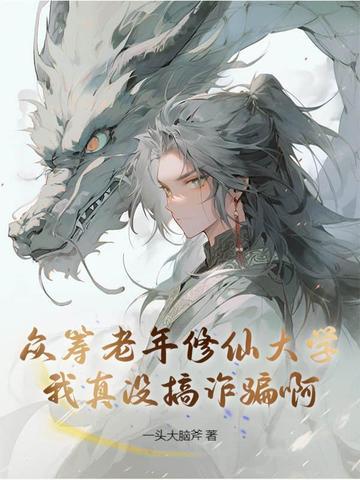 众筹老年修仙大学，我真没搞诈骗啊！