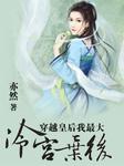 穿越女上位守则：新婚夜被废的皇后