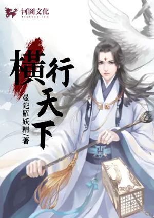 横行天下