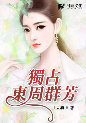 独占东周群芳