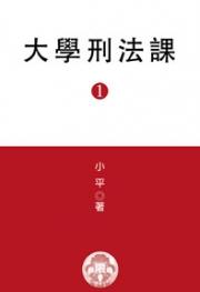 大学刑法课