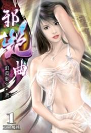 邪艳曲