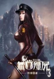 无齿僵尸