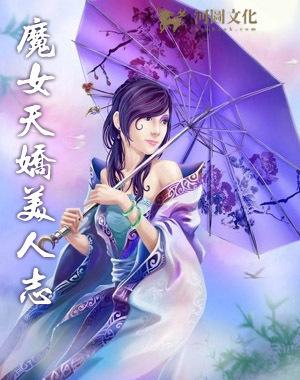 魔女天骄美人志