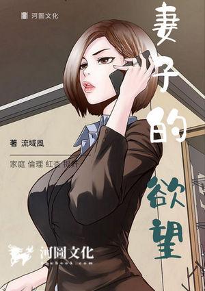 妻子的欲望