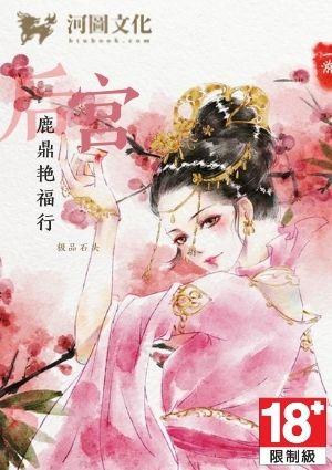 后宫鹿鼎艳福行
