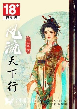 风流天下行