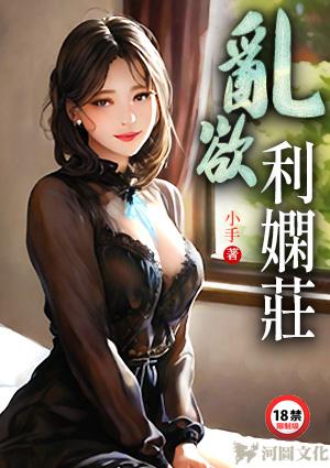 乱欲利娴庄