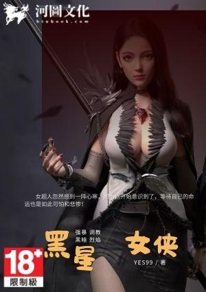 黑星女侠