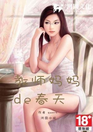 教师妈妈的春天