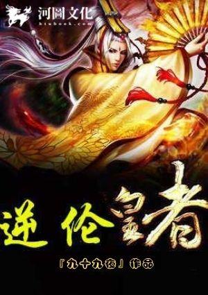 逆伦皇者