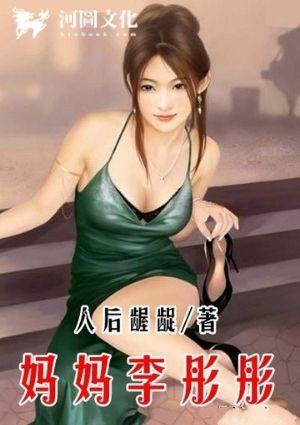 我的妈妈李彤彤