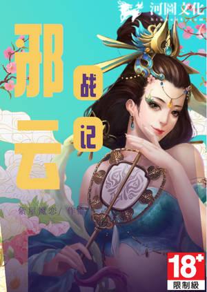 邪云战记