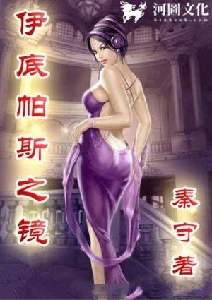 伊底帕斯之镜