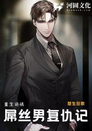 重生诡情之屌丝男复仇记