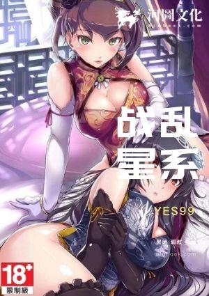 战乱的星系