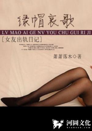 绿帽哀歌：女友出轨日记