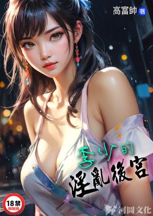 李少的淫乱后宫