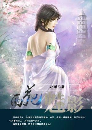 西苑魅影