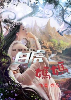 白虎妈妈