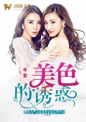 美色诱惑