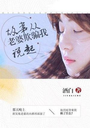 故事从老婆欺骗我说起