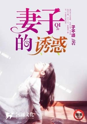 妻子的诱惑