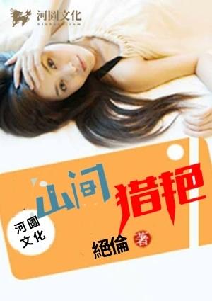 山间猎艳