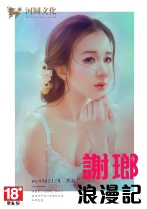 谢琅浪漫记