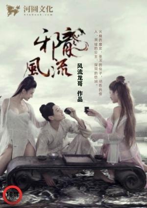 风流邪龙