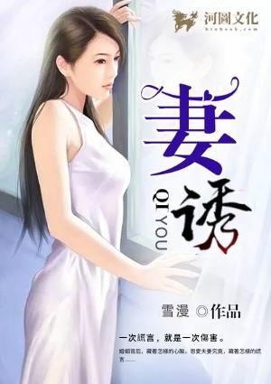 妻诱