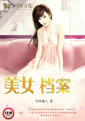 美女档案