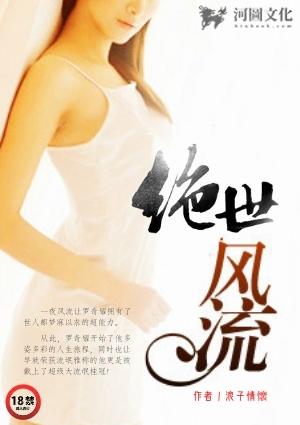 绝世风流