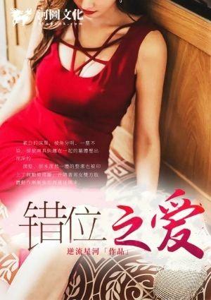 错位之爱
