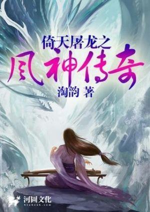 倚天屠龙之风神传奇