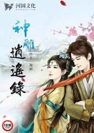 神雕逍遥录