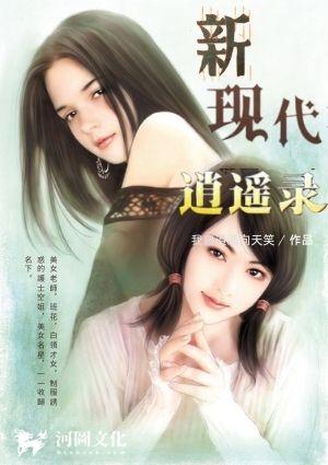 新现代逍遥录