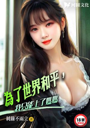 为了世界和平，我只能上了妈妈