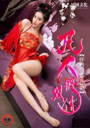 凡人双修传